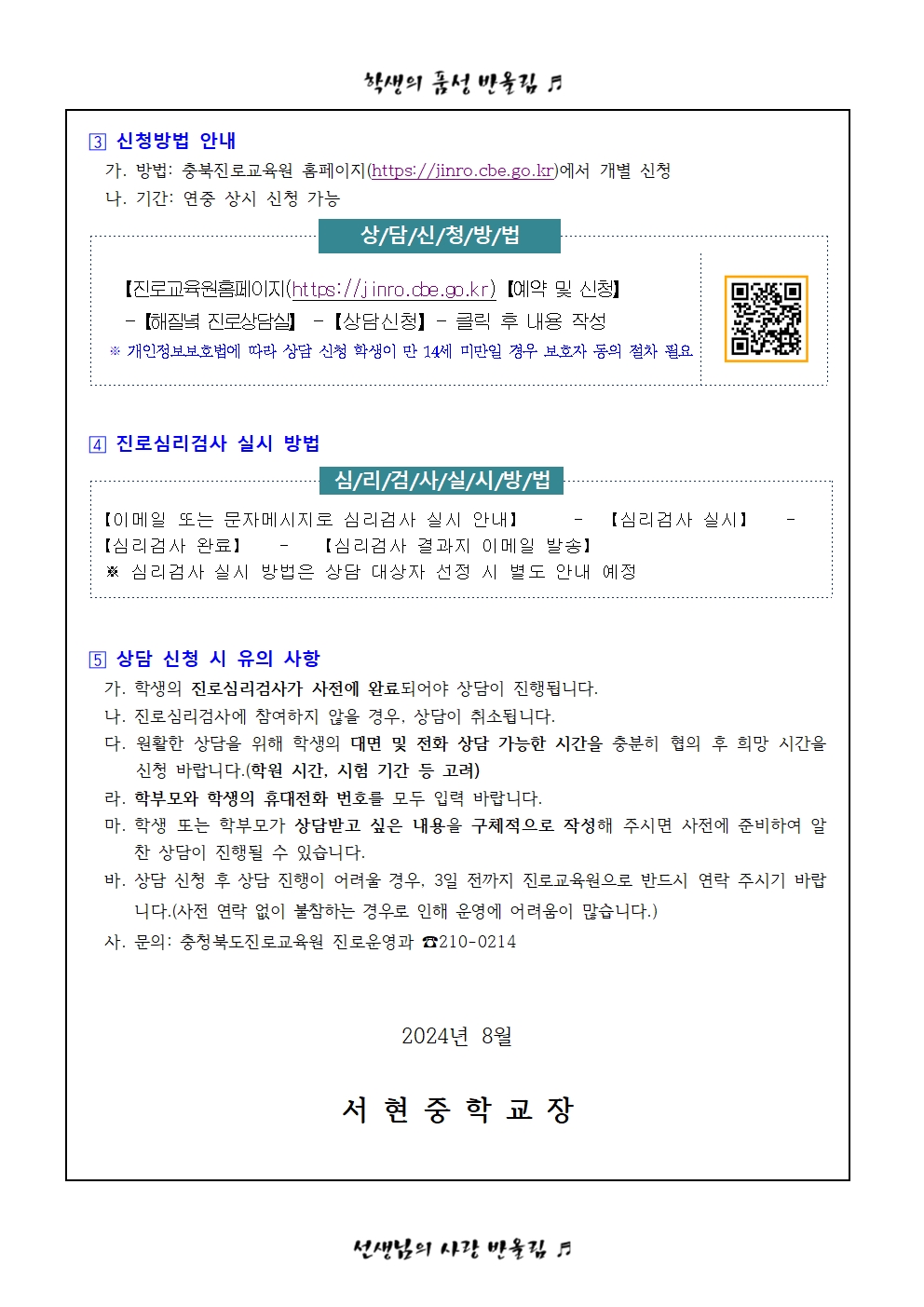 가정통신문 - 2024. 충청북도진로교육원 해질녘 진로상담 신청 안내(9~10월)002