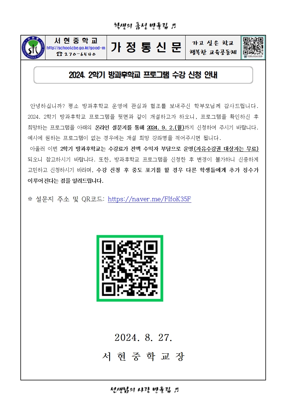 2024. 2학기 방과후학교 수강 신청 안내(가정통신문)001