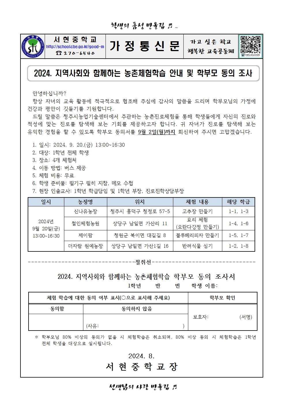 가정통신문 - 지역사회와 함께하는 농촌체험활동 안내 및 학부모 동의 조사001