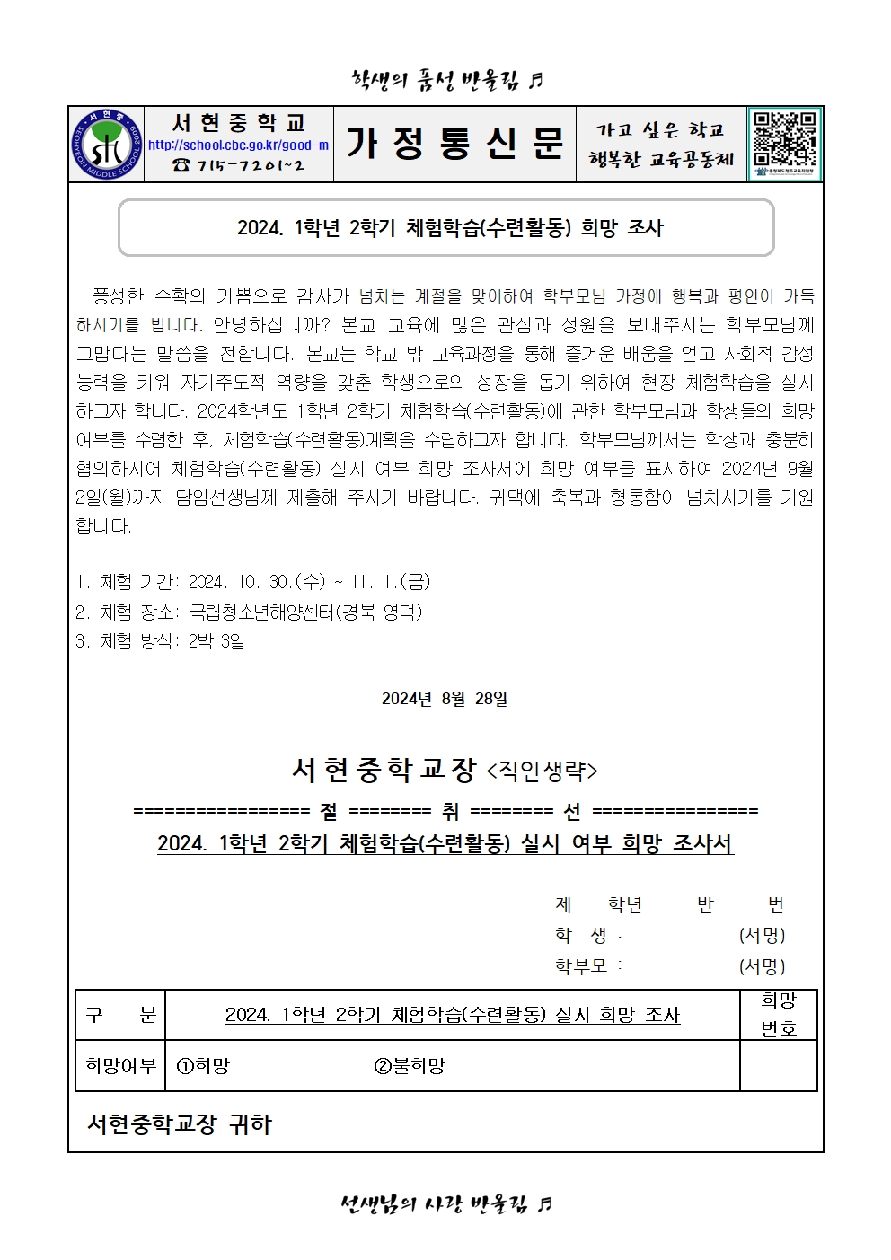 2024. 1학년 2학기 체험학습(수련활동) 희망 조사 가정통신문001