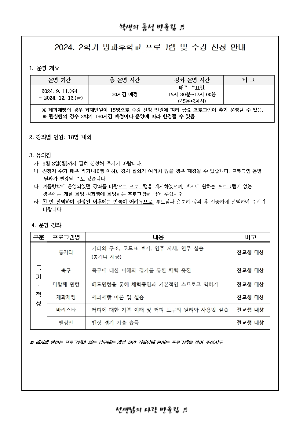 2024. 2학기 방과후학교 수강 신청 안내(가정통신문)002