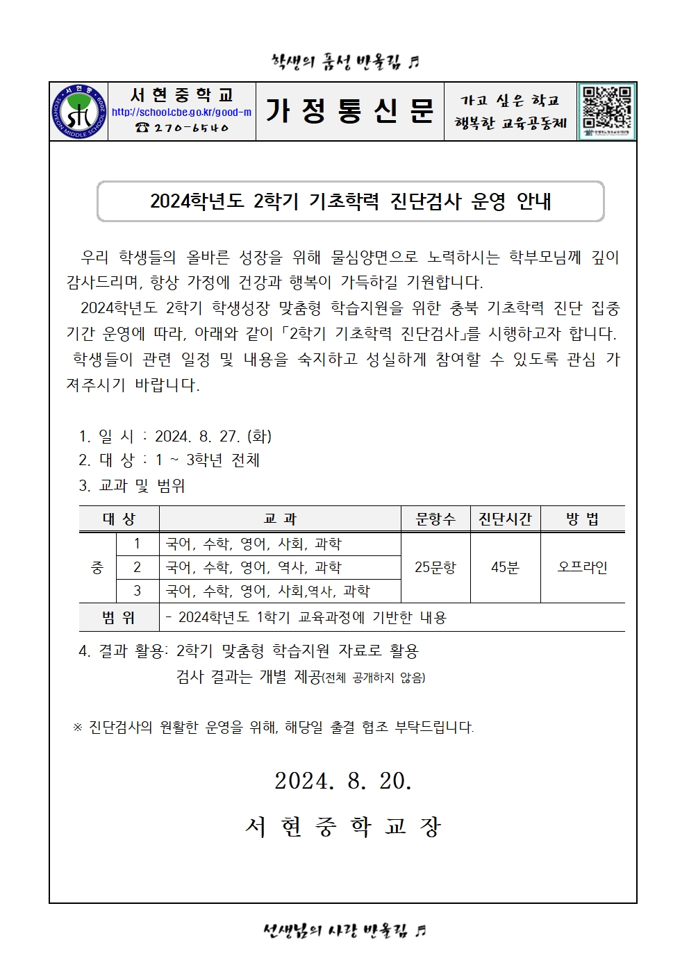 2024학년도 2학기 기초학력 진단검사 운영 안내002