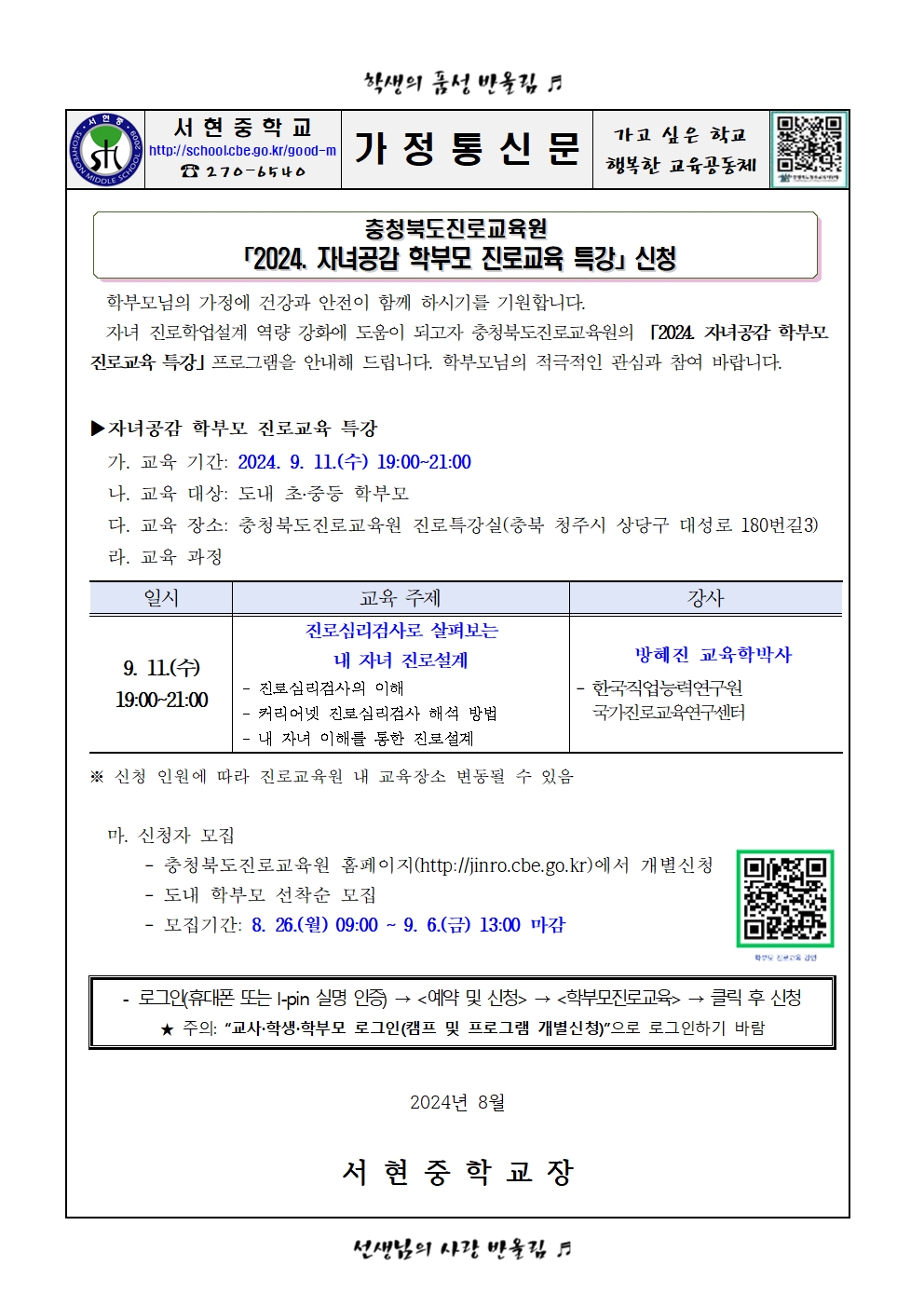 가정통신문 - 2024. 자녀공감 학부모 진로교육 특강 안내001