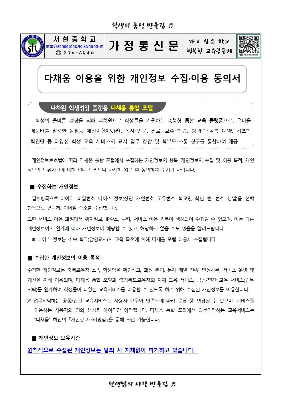 다채움 플랫폼 개인정보 수집 이용 제공 동의 가정통신문001