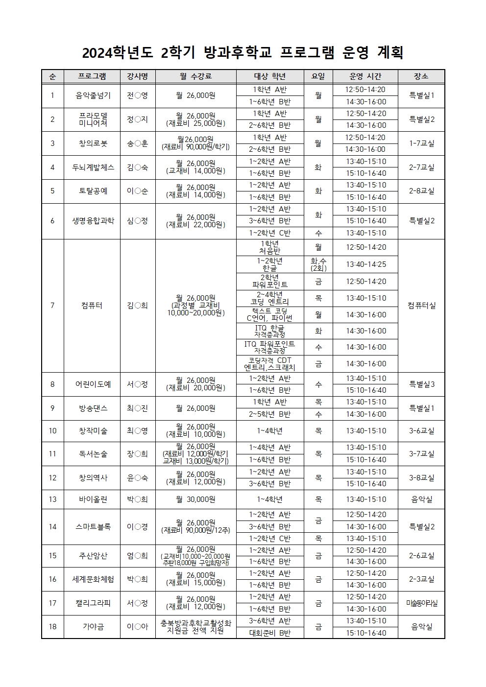 2024. 2학기 방과후 프로그램 운영 계획(홈페이지)