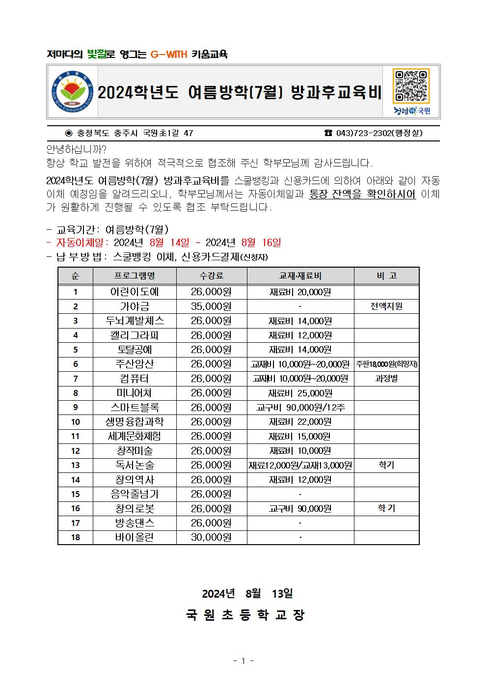 2024. 여름방학 (7월) 방과후교육비 안내문001