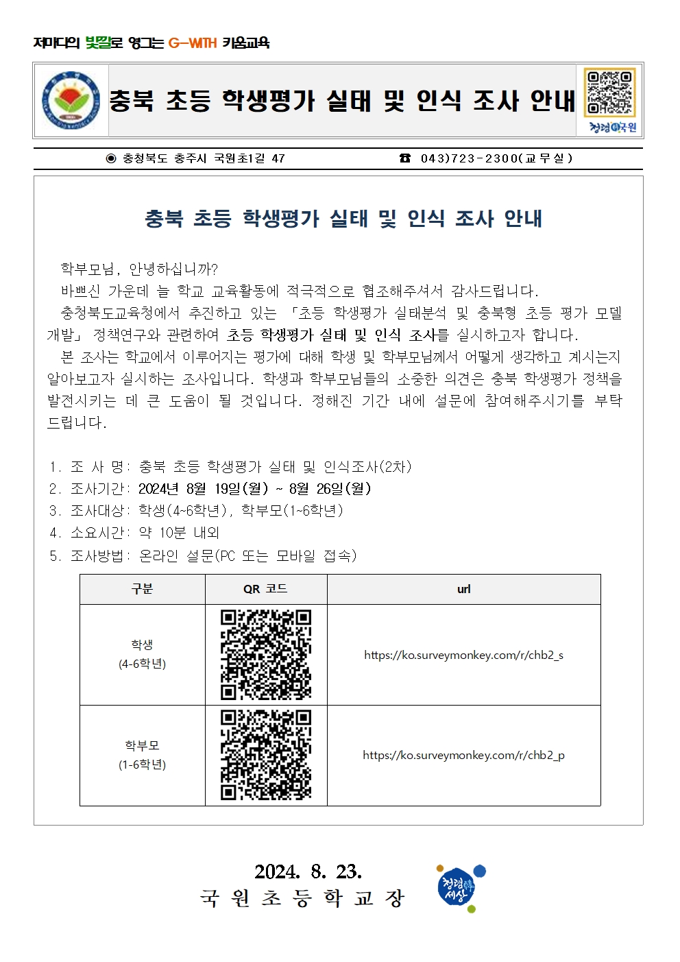 충북 초등 학생평가 실태 및 인식 조사 안내장001