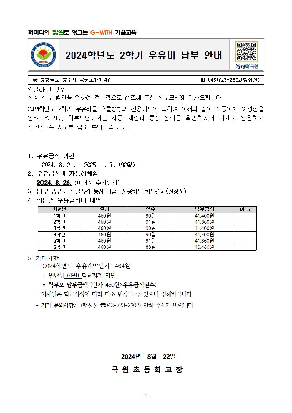 2024. 2학기 우유비 납부안내문001