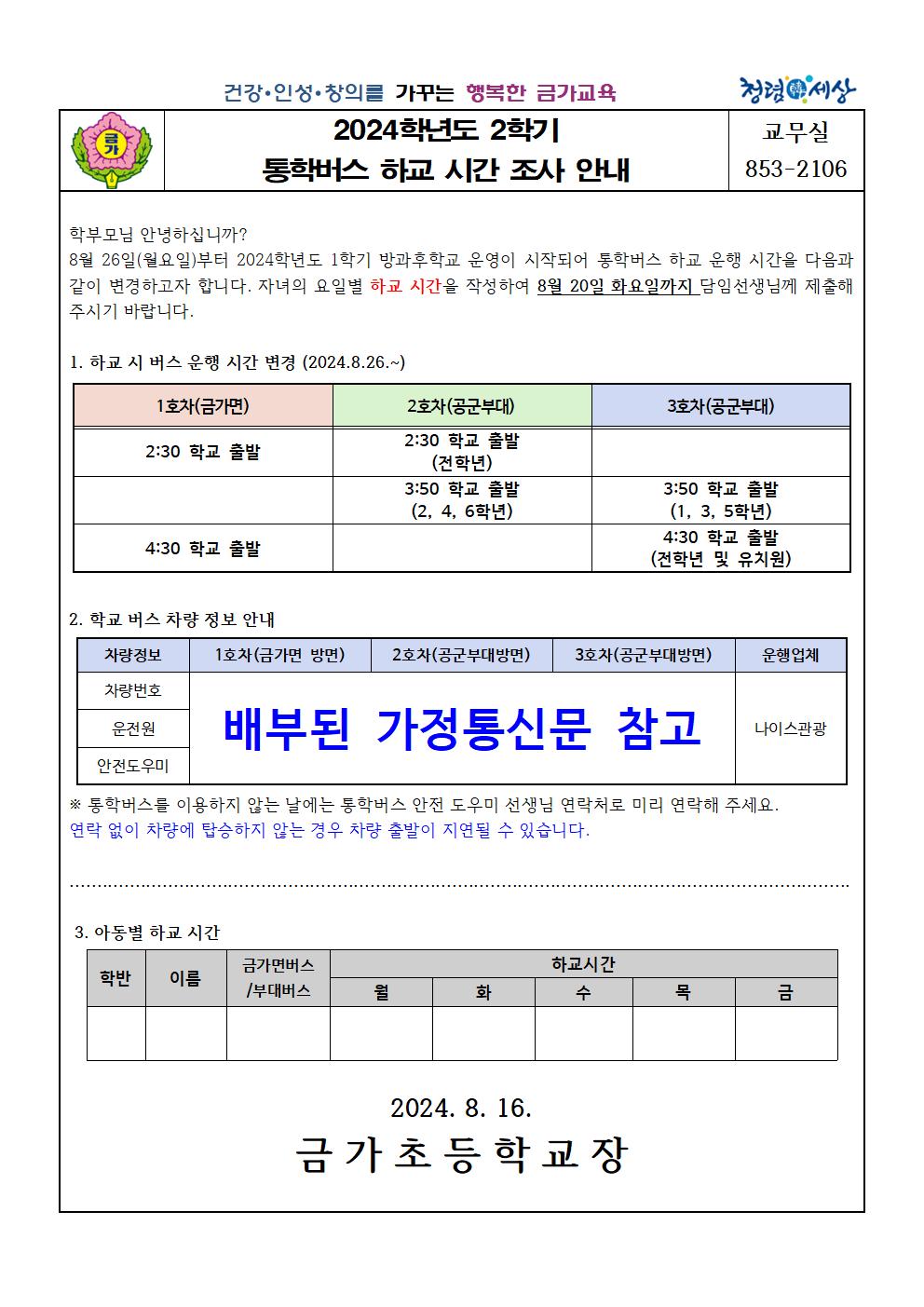 2024. 2학기 통학버스 하교 시간 조사 안내001