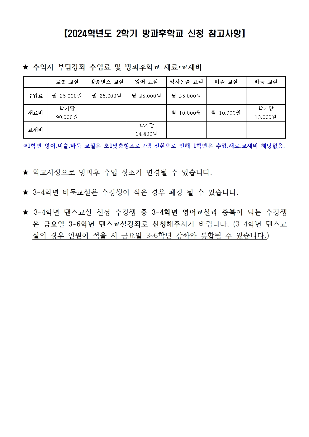 2024. 2학기 방과후 프로그램 신청 안내 가정통신문003