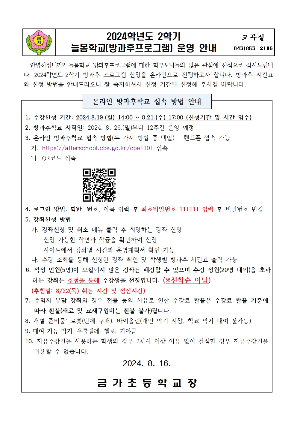 2024. 2학기 방과후 프로그램 신청 안내 가정통신문001