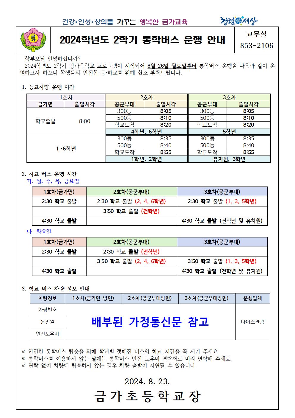 2024학년도 2학기 통학버스 운행 안내(게시용)001