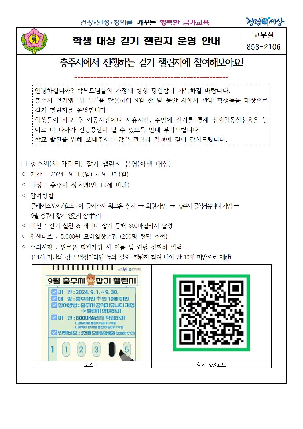 학생 대상 걷기 챌린지 운영 안내001