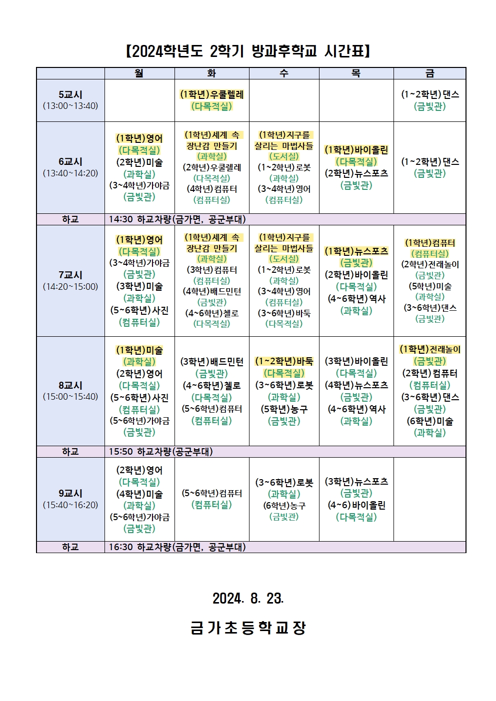 2024. 2학기 방과후학교 프로그램 확정 안내 가정통신문002