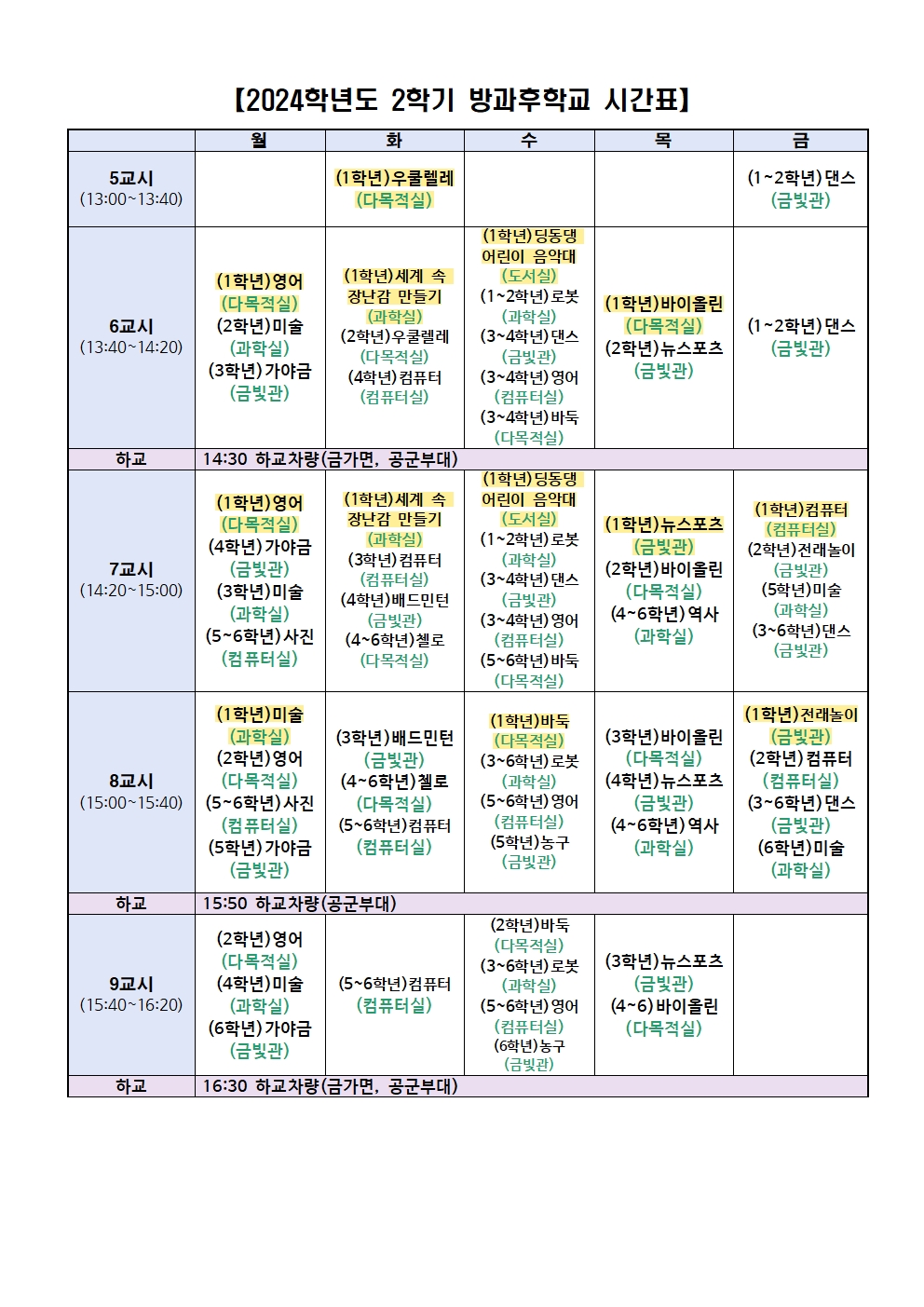 2024. 2학기 방과후 프로그램 신청 안내 가정통신문002