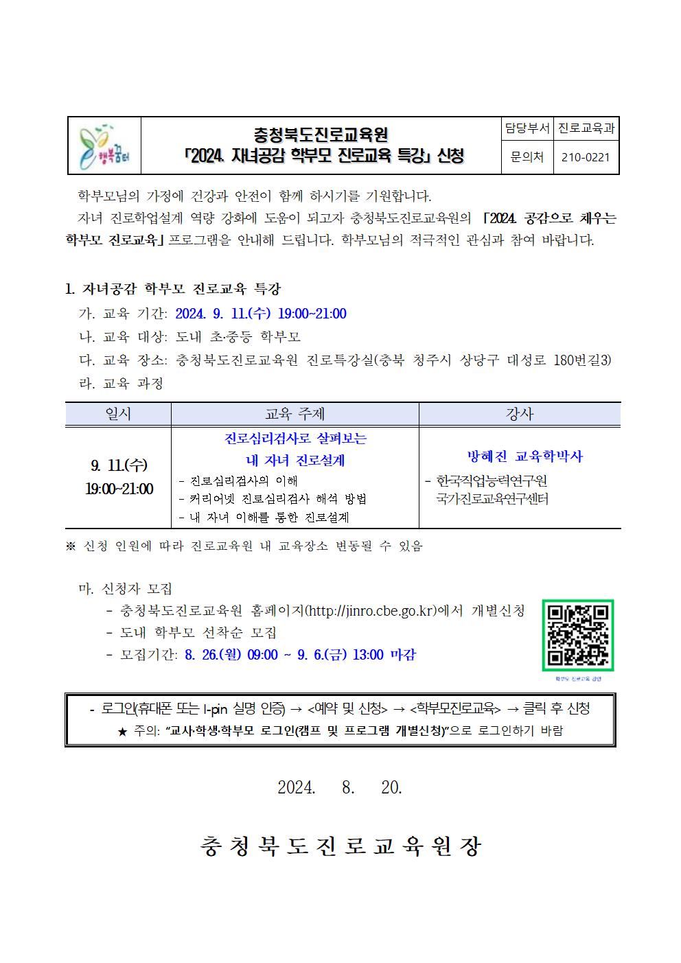 2024. 자녀공감 학부모 진로교육 특강 안내 가정통신문001