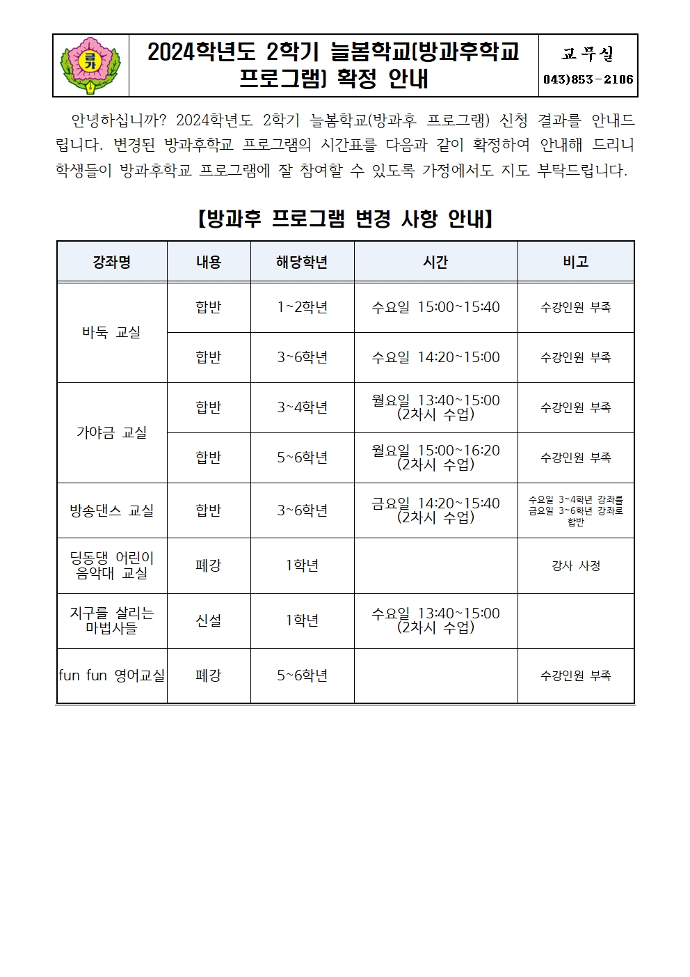 2024. 2학기 방과후학교 프로그램 확정 안내 가정통신문001