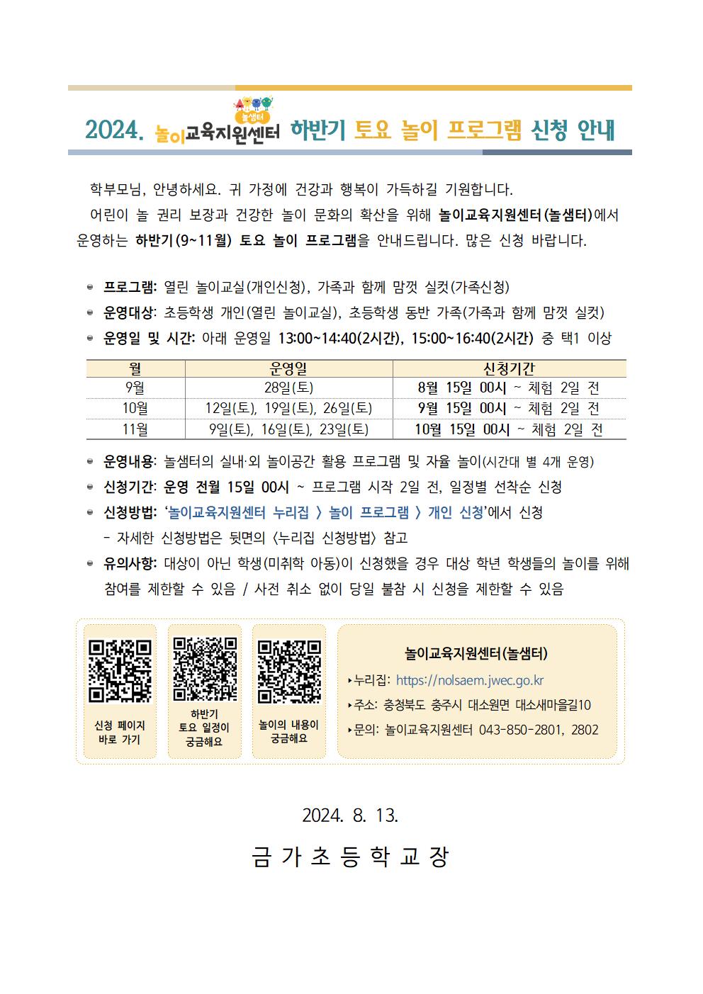 놀이교육지원센터 하반기 토요 놀이 프로그램 신청 안내 가정통신문001