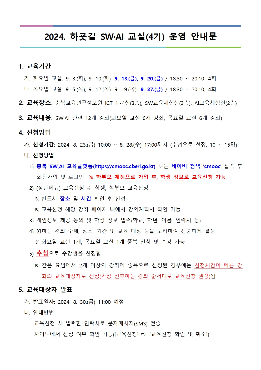 충청북도교육연구정보원 정보교육부_[붙임1] 2024. 하굣길 SW·AI 교실(4기) 운영 안내문_수정001