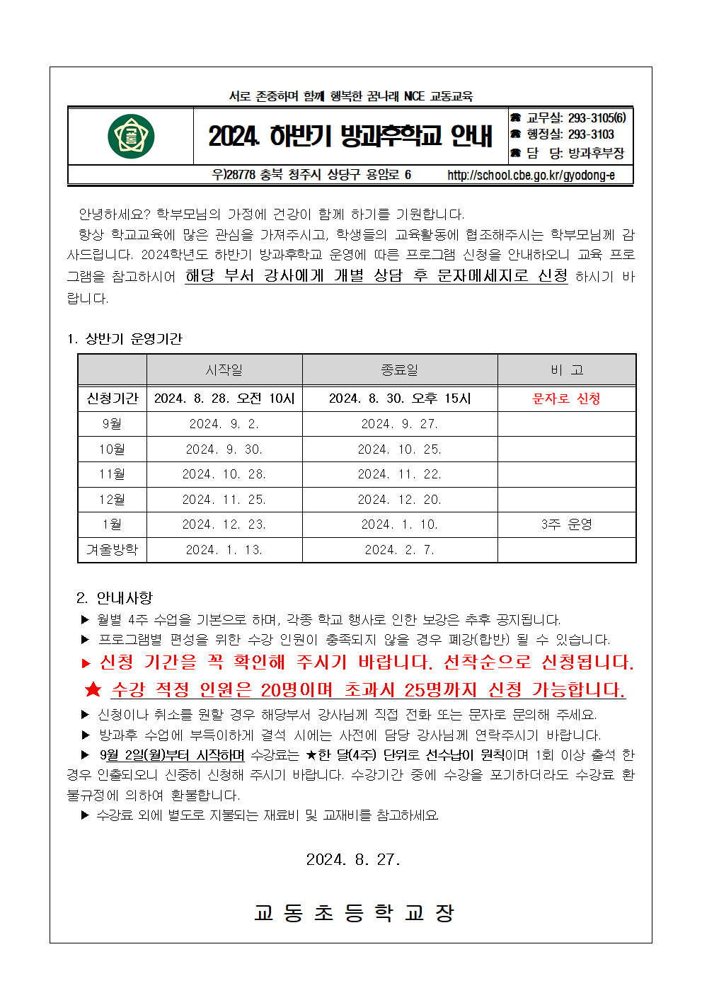 2024. 2학기 방과후학교 프로그램 안내장(홈페이지)001