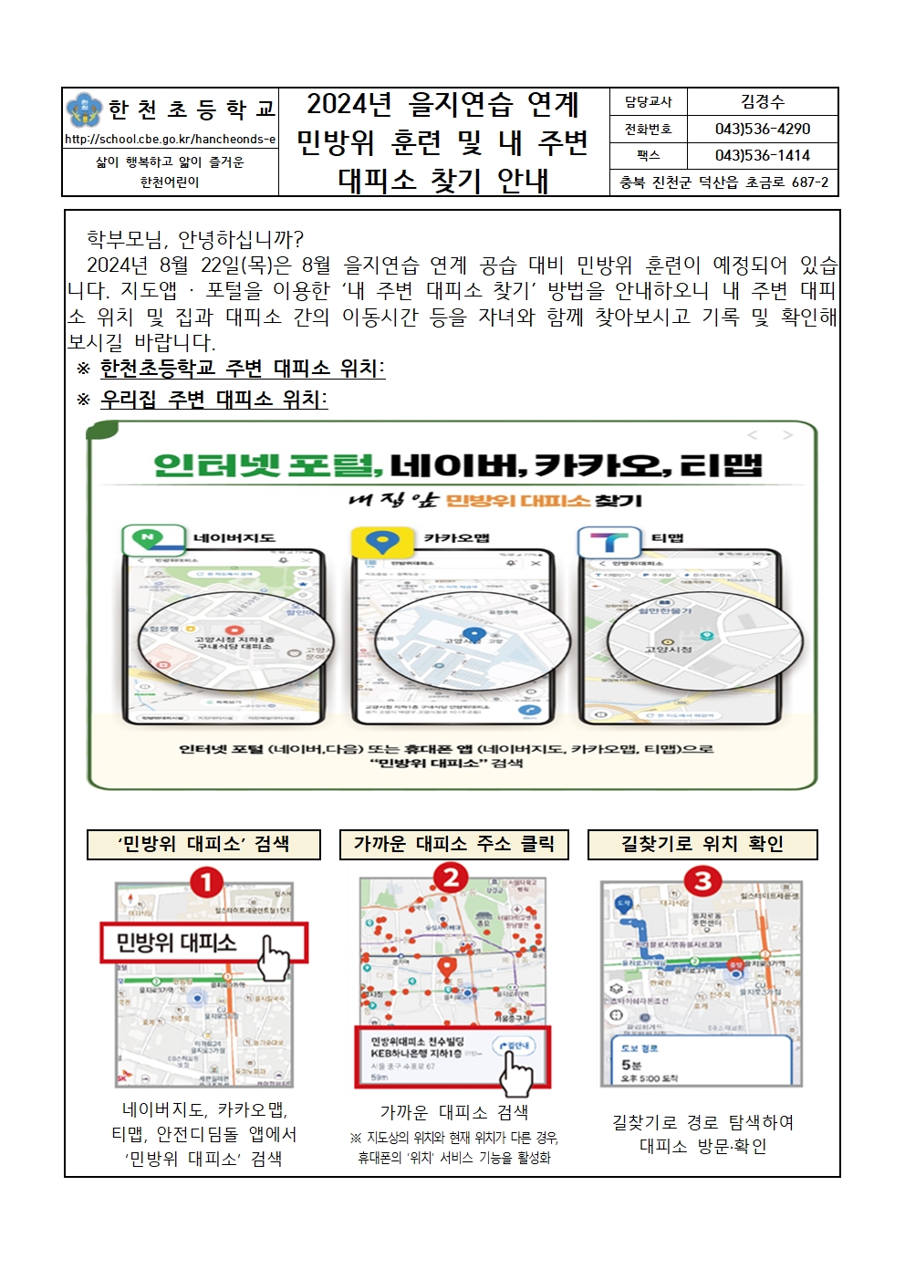 2024년 을지연습 연계 민방위 훈련 및 내 주변 대피소 찾기 안내001