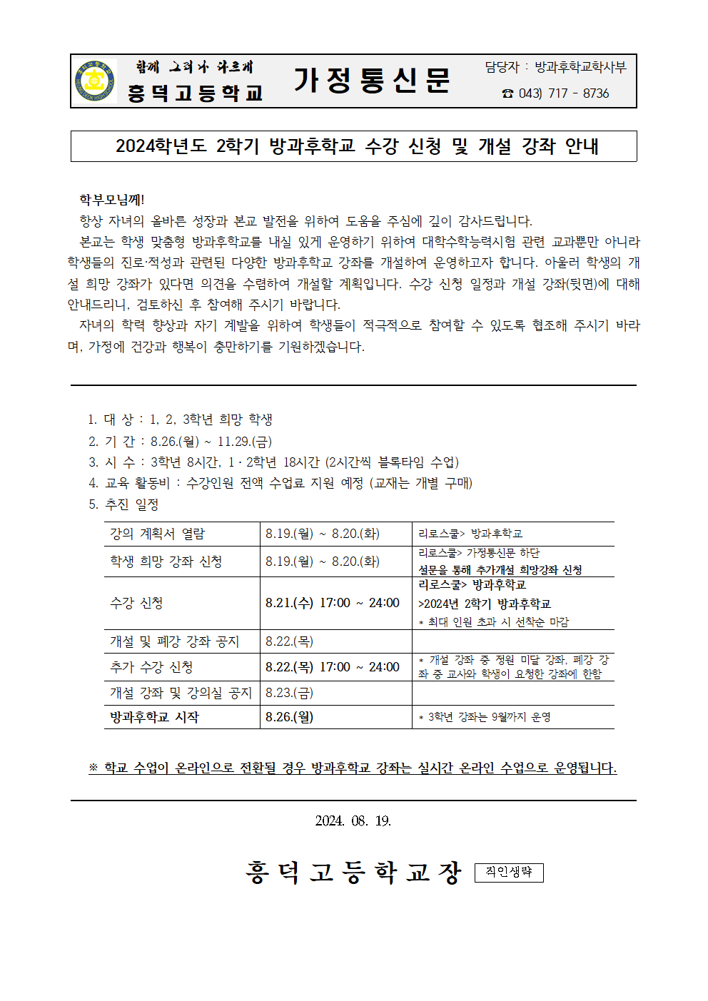 2024. 2학기 방과후학교 수강 신청 및 개설 강좌 안내 가정통신문001