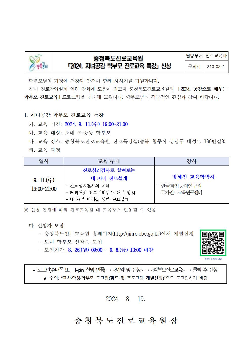 2024. 자녀공감 학부모 진로교육 특강 안내 가정통신문(하반기)001