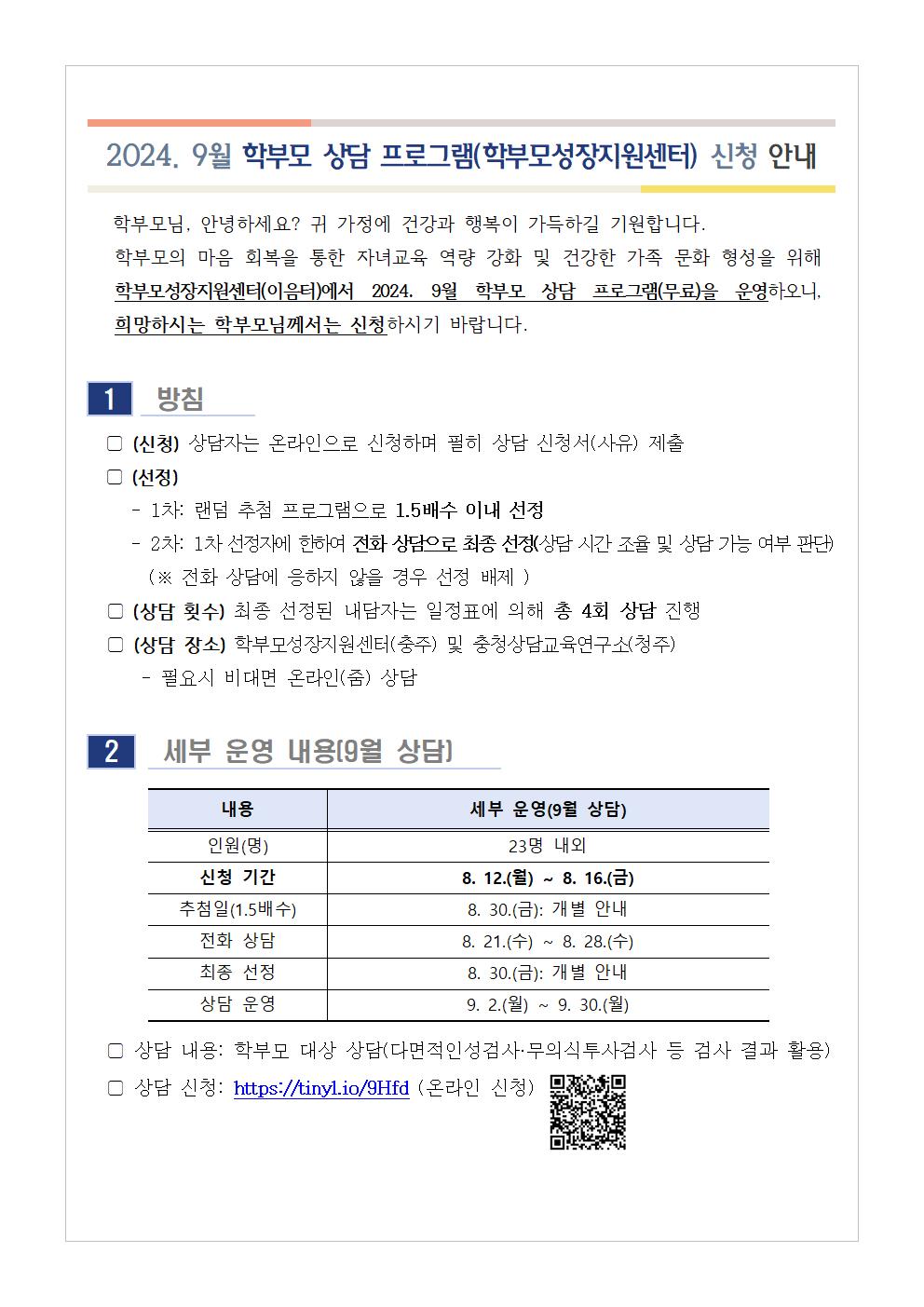 [가정통신문] 2024. 9월 학부모 상담 프로그램(학부모성장지원센터) 신청 안내001