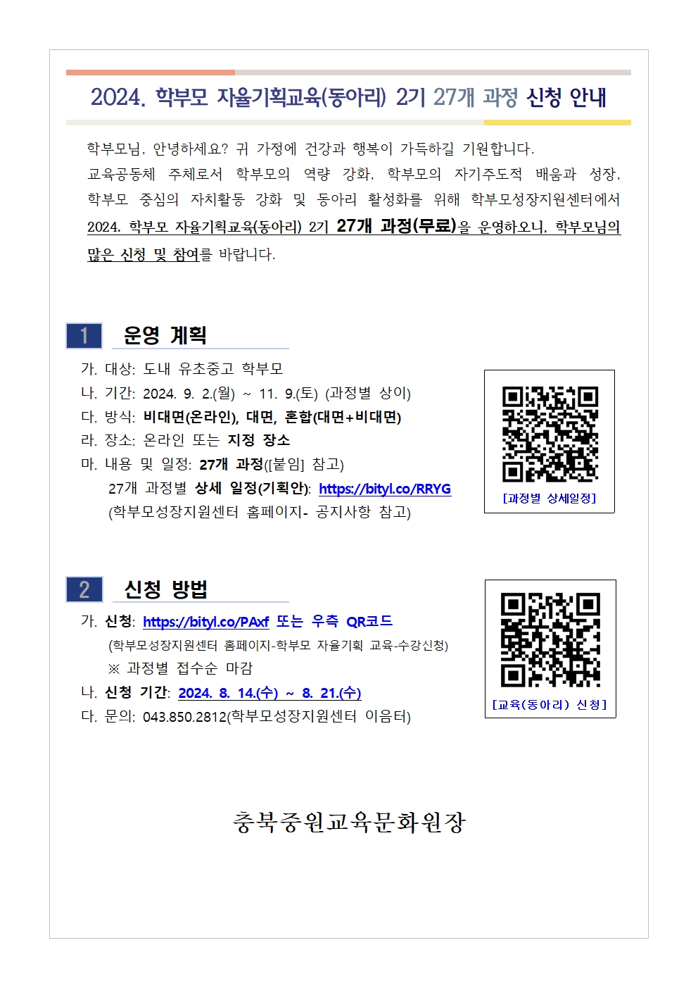 [가정통신문] 2024. 학부모 자율기획교육(동아리) 2기 과정(27개) 신청 안내001