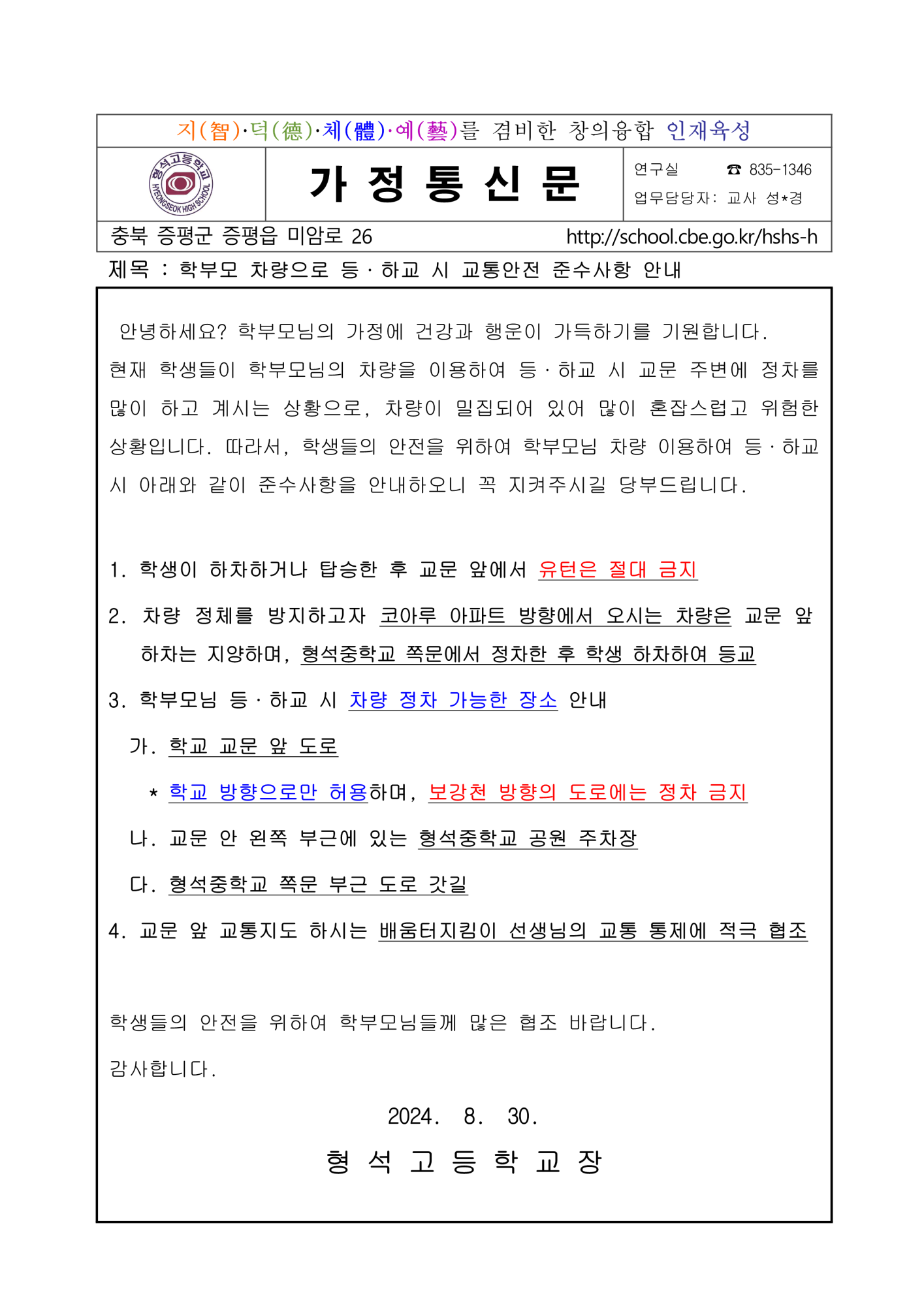 [가정통신문] 학부모 차량으로 등·하교 시 교통안전 준수사항 안내_1