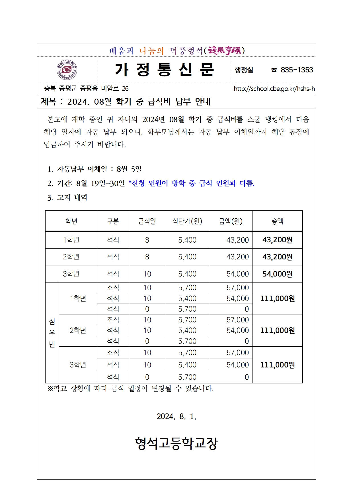 2024. 08월 학기 중 급식비 납부 안내001