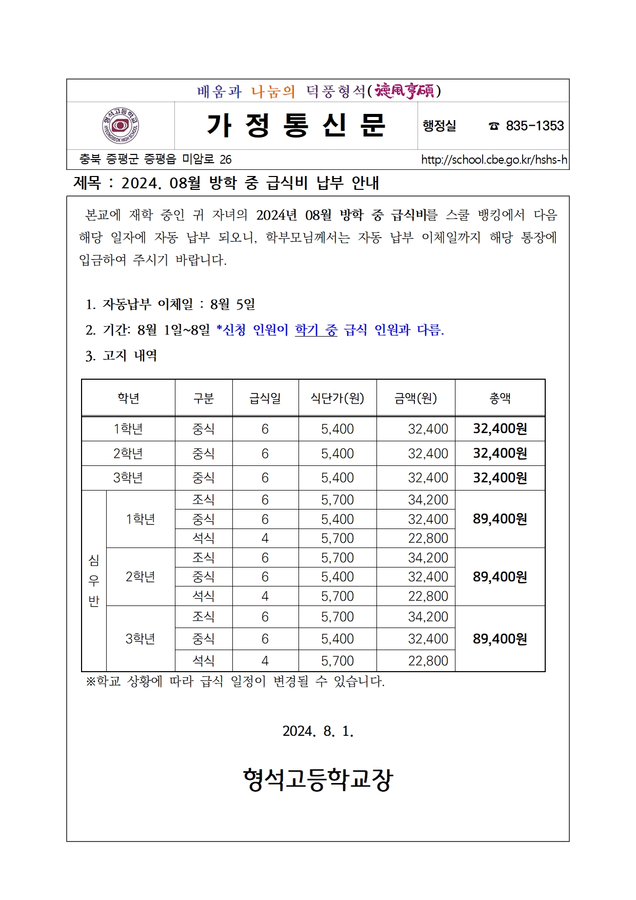 2024. 08월 방학 중 급식비 납부 안내001