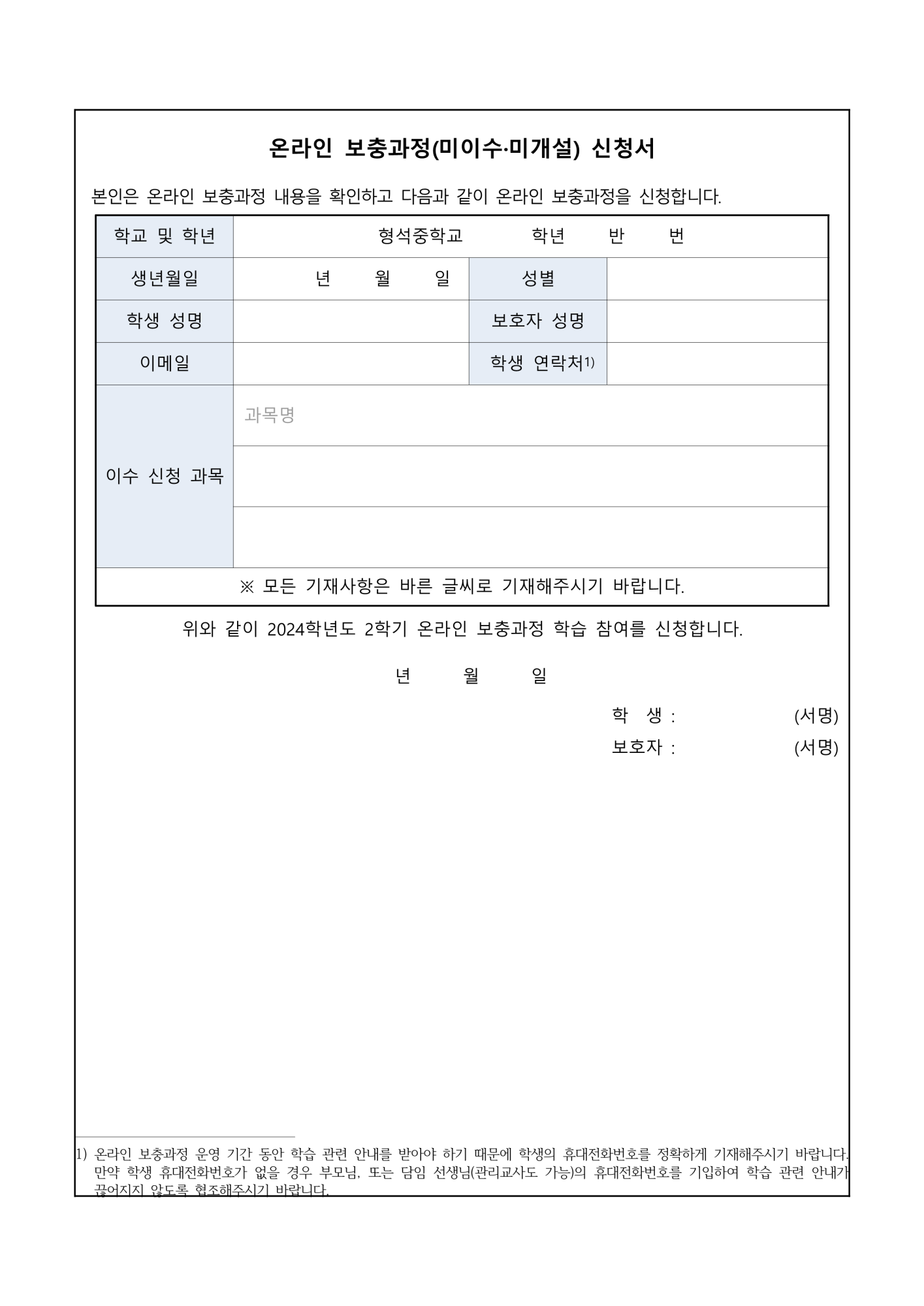 가정통신문(2024. 2학기 온라인 보충과정 신청 및 운영안내)_2