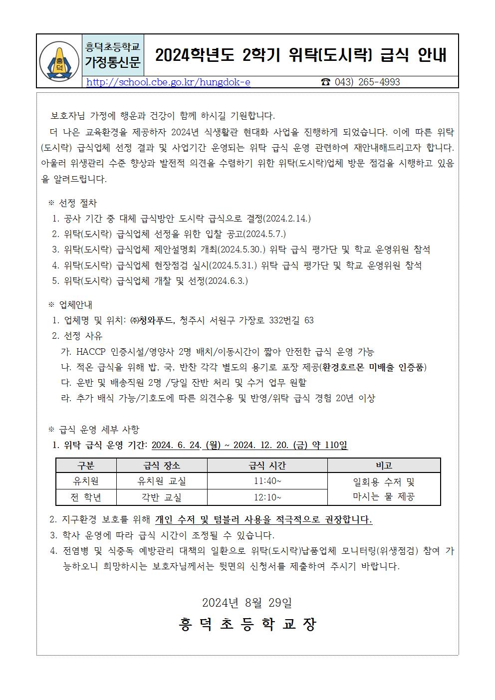 2024. 2학기 위탁 급식 안내(가정통신문)001