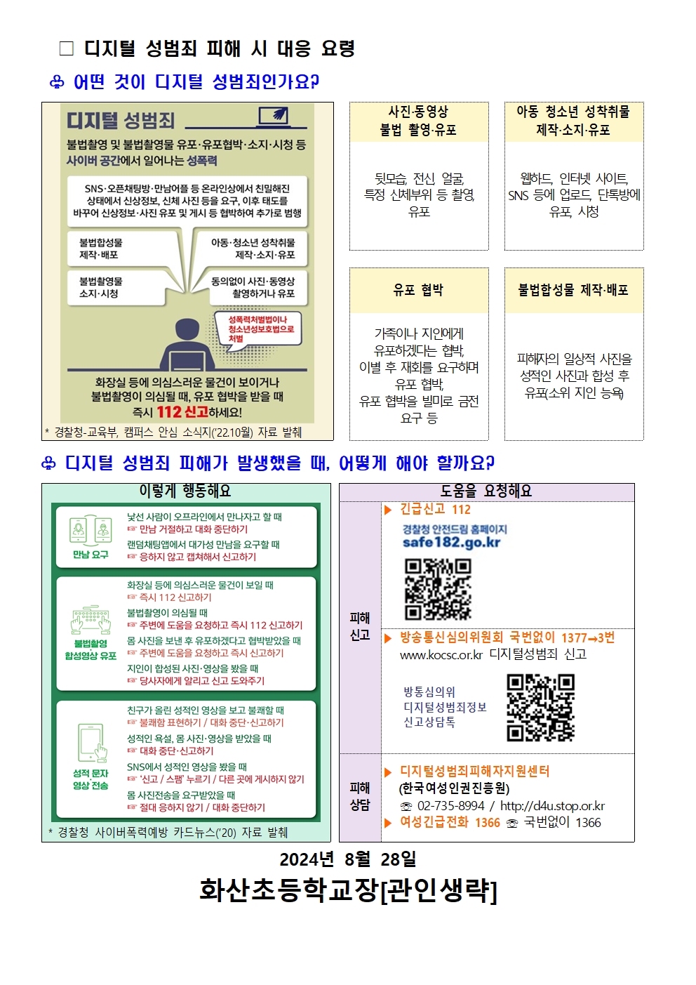 2024. 디지털 성범죄(불법합성 및 유포) 대응 및 예방 안내문 002