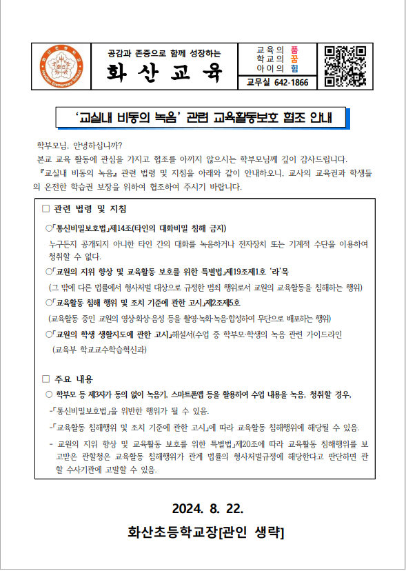 ‘교실내 비동의 녹음’관련 교육활동보호 협조 안내