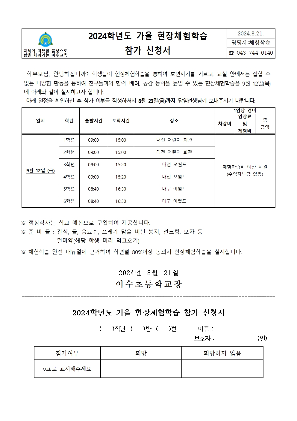 2024. 가을 현장체험학습 참가 신청서001