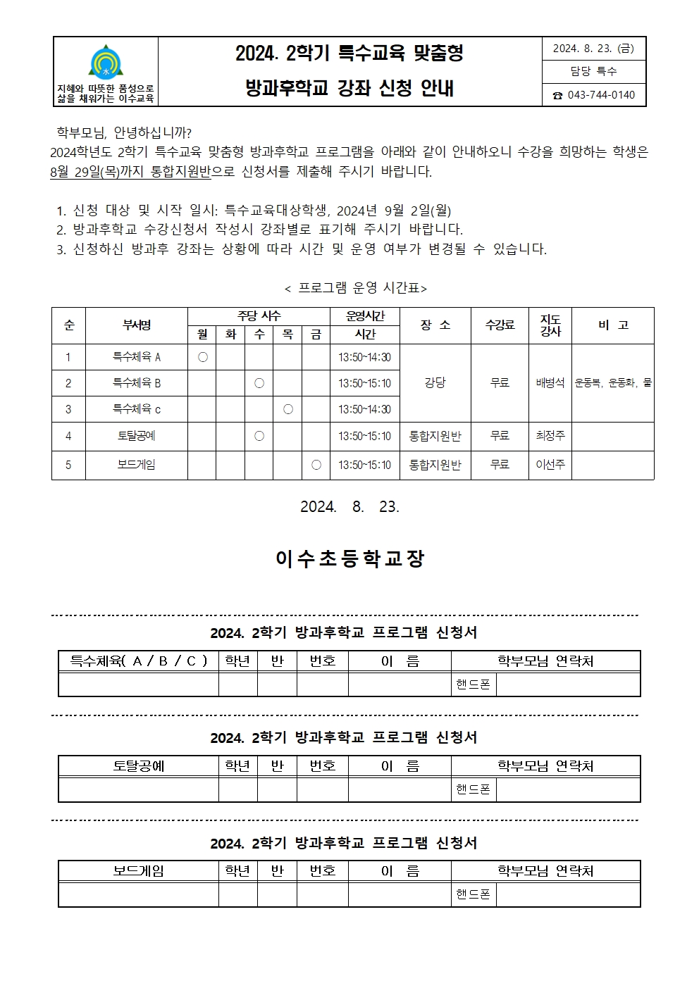 2024. 2학기 특수교육 맞춤형 방과후학교 강좌 신청 안내문001