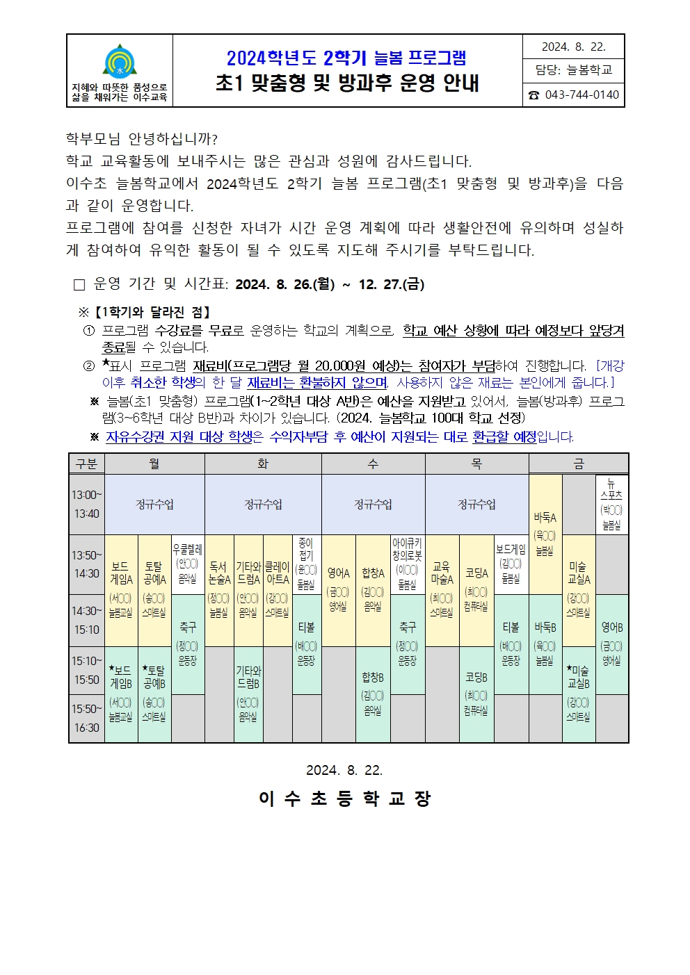 2024. 2학기 늘봄(맞춤형, 방과후) 프로그램 운영 안내[가정통신문](1)001