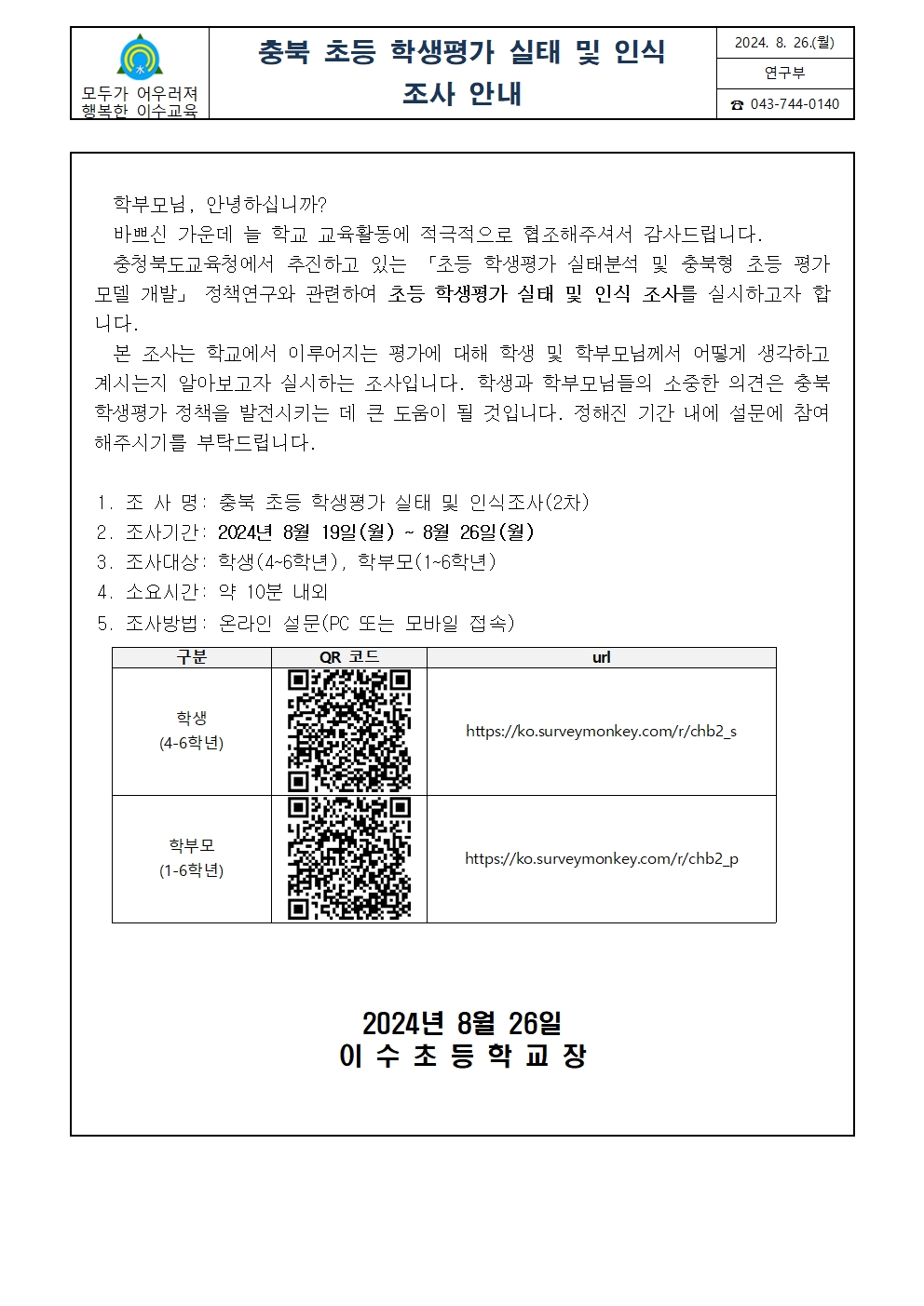 충북 초등 학생평가 실태 및 인식 조사 안내 가정통신문001