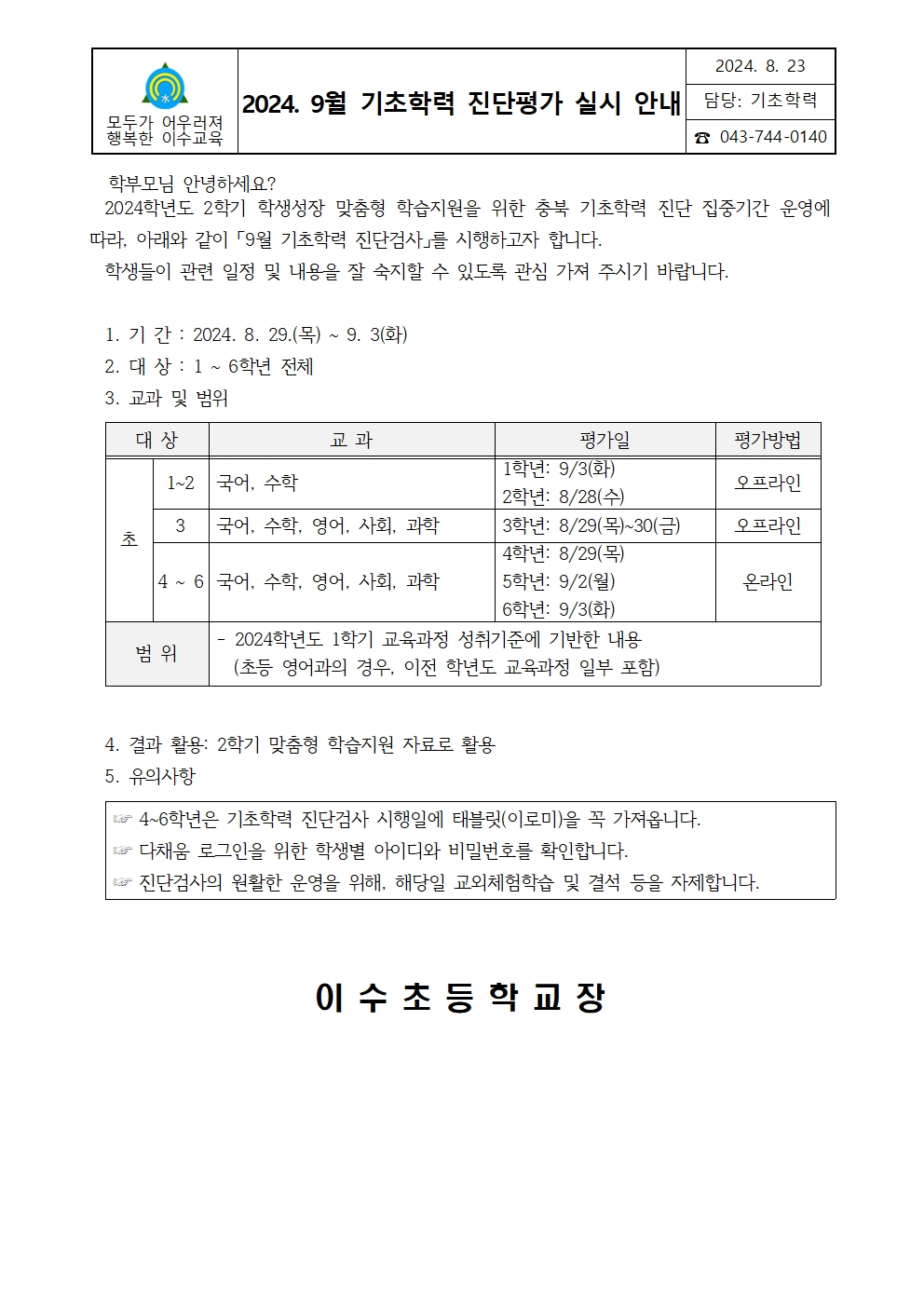 2024. 9월 기초학력 진단평가 안내001