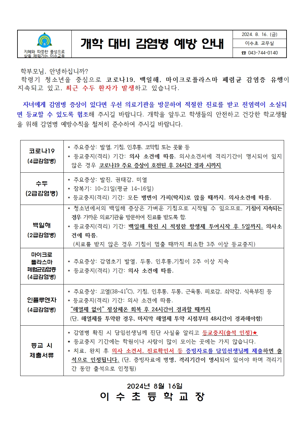 개학대비감염병예방안내문(이수초)001