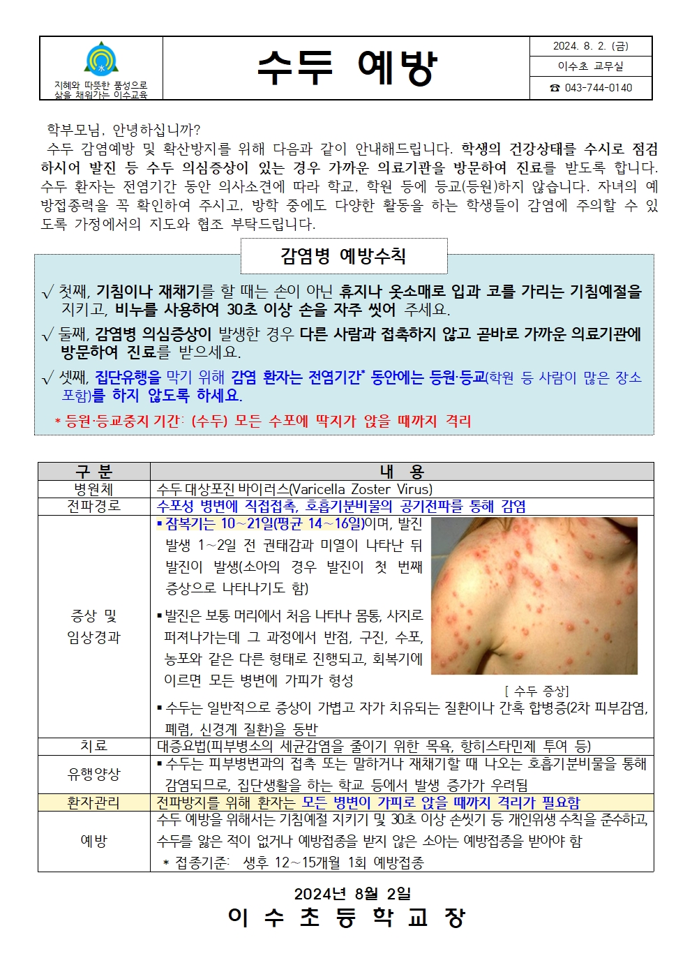 수두예방안내문(이수초)001