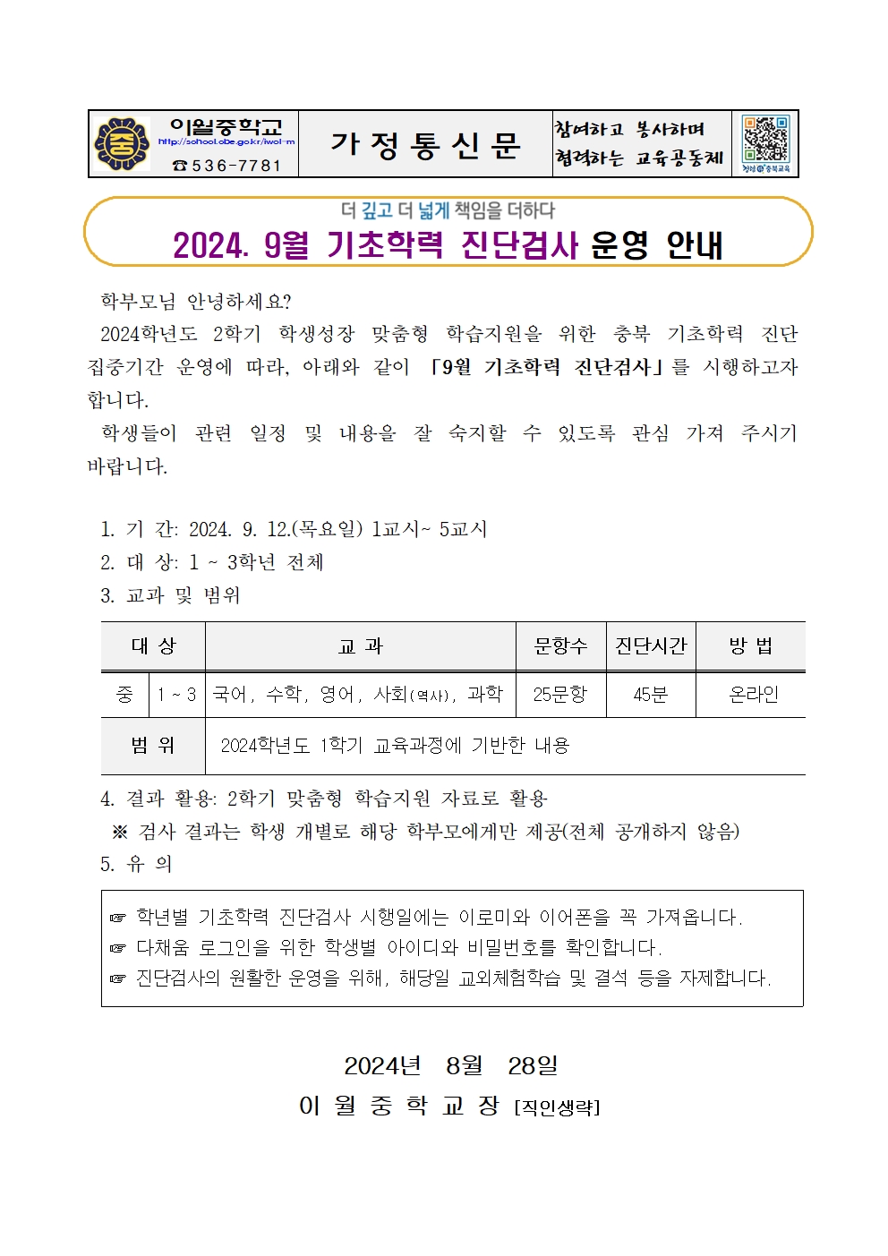 2024. 9월 다채움 기초학력 진단 검사 운영 안내001