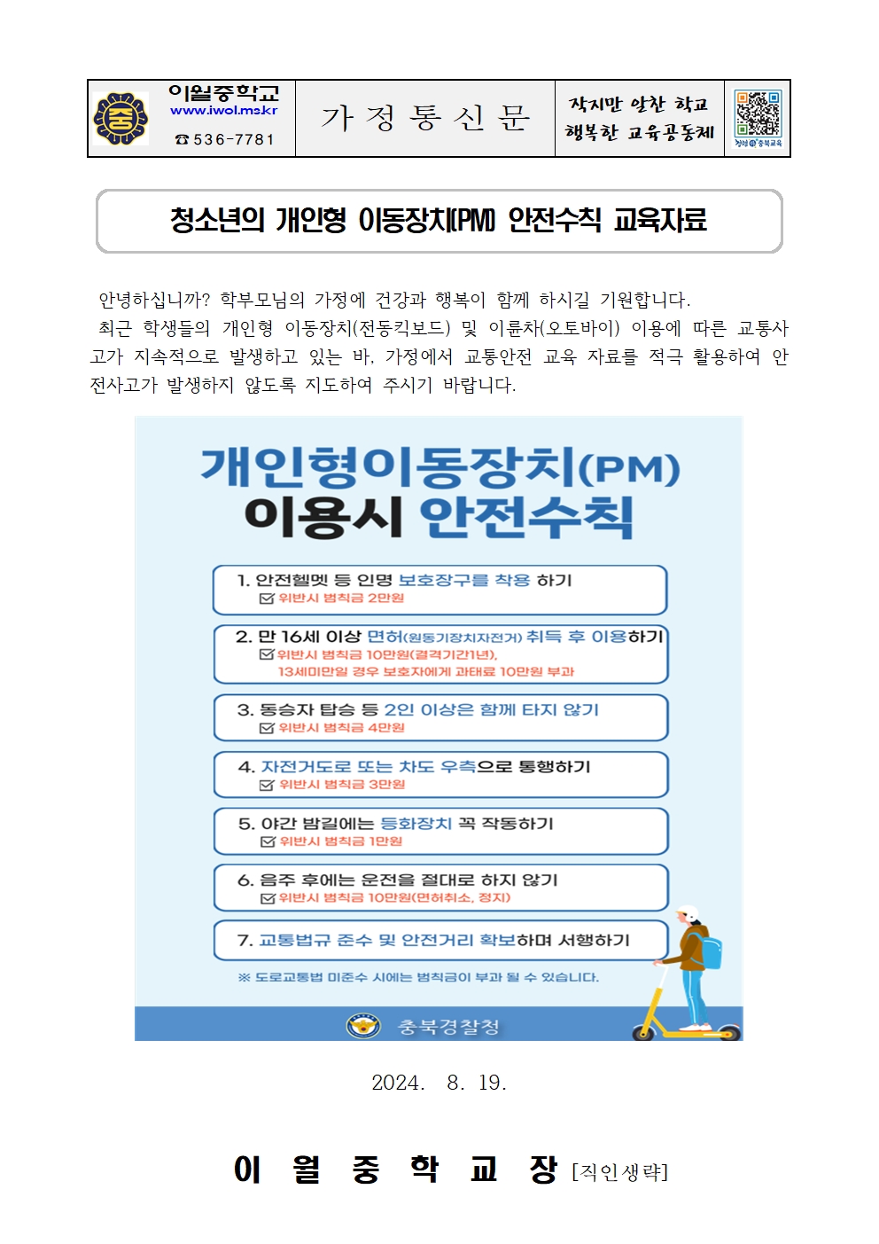 2024. 학부모 교통안전 교육[개인형 이동장치] 가정통신문001