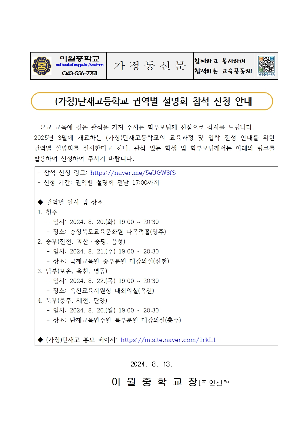 가정통신문(단재고등학교 권역별 설명회 참석 신청 안내)001