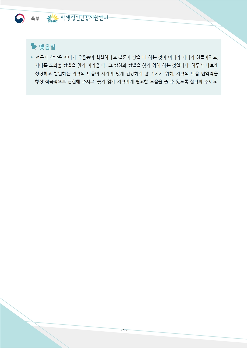 학부모 생명존중교육 뉴스레터003