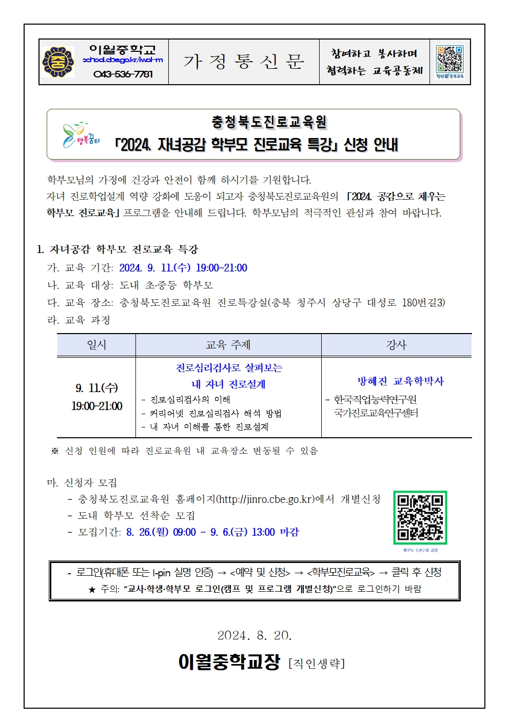 2024. 자녀공감 학부모 진로교육 특강 신청 안내 가정통신문001