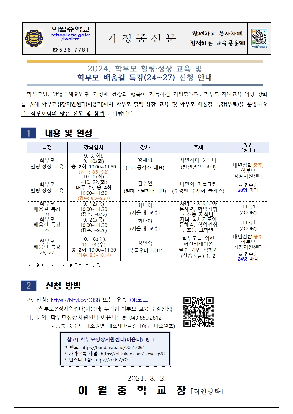 2024. 학부모 힐링, 성장 교육 및 배움길 특강(24~27강) 신청 안내 가정통신문001