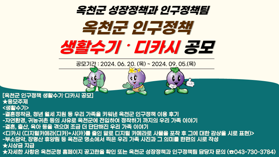 옥천군 인구정책 생활수기 및 디카시 공모 홍보 포스터(8.12.)_1